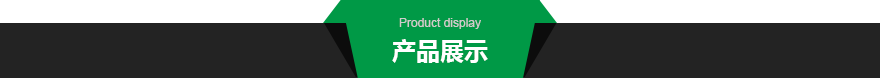 產(chǎn)品展示.png